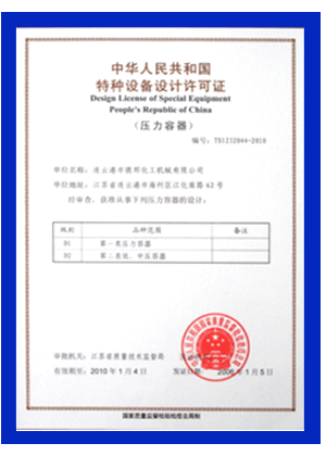 特种设备设计许可证
