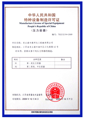特种设备制造许可证
