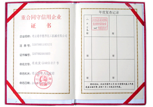 重合同守信用证书